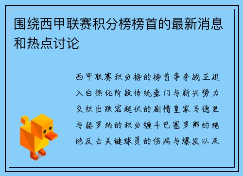 围绕西甲联赛积分榜榜首的最新消息和热点讨论