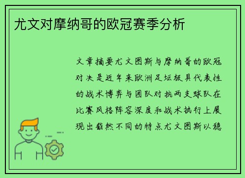尤文对摩纳哥的欧冠赛季分析