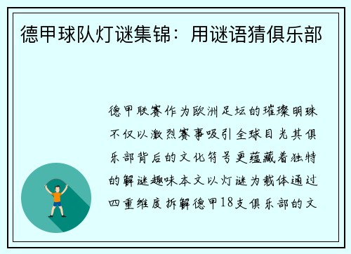 德甲球队灯谜集锦：用谜语猜俱乐部